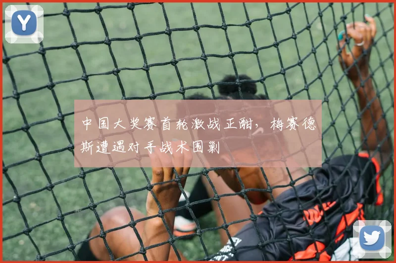 中国大奖赛首轮激战正酣，梅赛德斯遭遇对手战术围剿