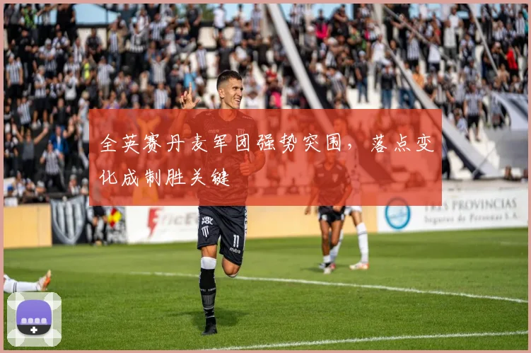 全英赛丹麦军团强势突围，落点变化成制胜关键