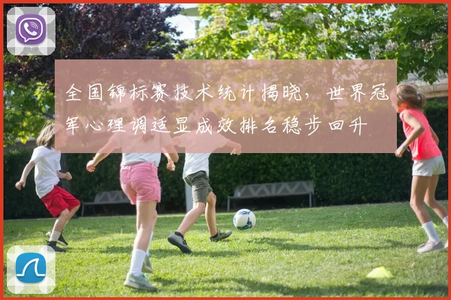 全国锦标赛技术统计揭晓，世界冠军心理调适显成效排名稳步回升