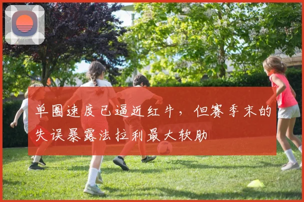 单圈速度已逼近红牛，但赛季末的失误暴露法拉利最大软肋