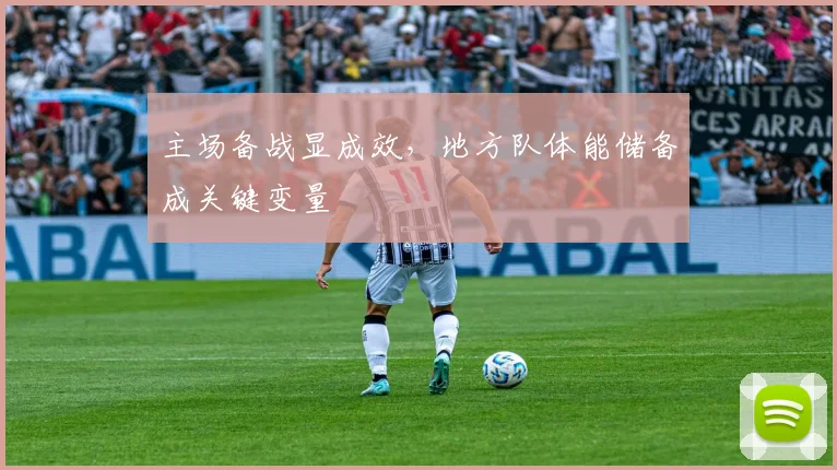 主场备战显成效，地方队体能储备成关键变量