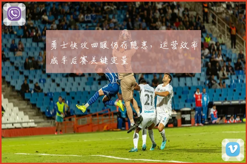 勇士快攻回暖仍存隐患，运营效率成季后赛关键变量