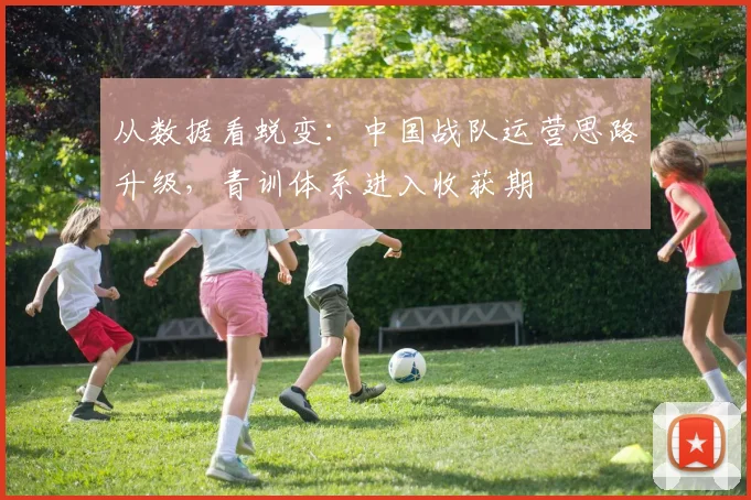 从数据看蜕变：中国战队运营思路升级，青训体系进入收获期