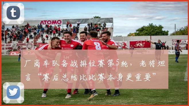 厂商车队备战排位赛第5轮，老将坦言“赛后总结比比赛本身更重要”