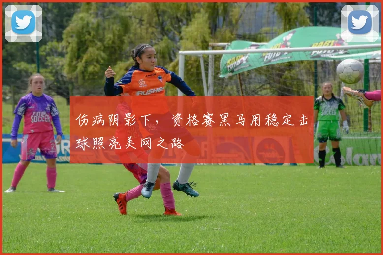 伤病阴影下，资格赛黑马用稳定击球照亮美网之路