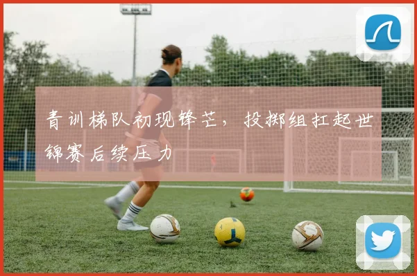 青训梯队初现锋芒，投掷组扛起世锦赛后续压力