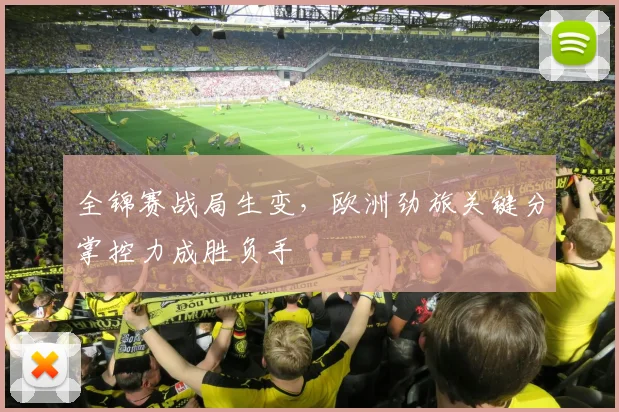 全锦赛战局生变，欧洲劲旅关键分掌控力成胜负手